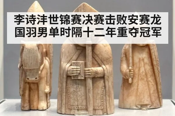李诗沣世锦赛决赛击败安赛龙 国羽男单时隔十二年重夺冠军