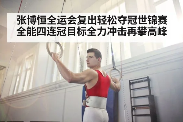 Zhang Boheng gymnastics all-around