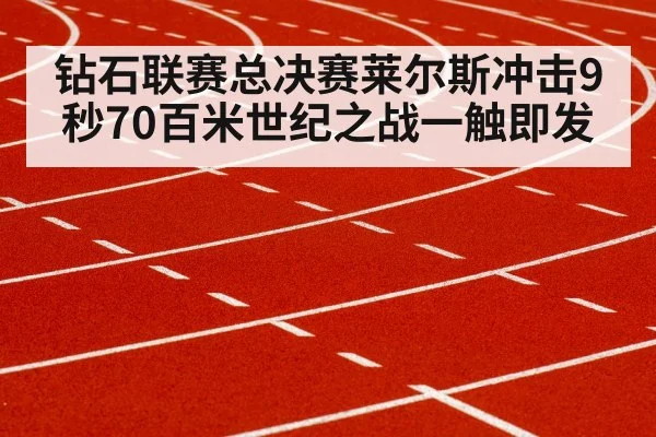 钻石联赛总决赛莱尔斯冲击9秒70百米世纪之战一触即发