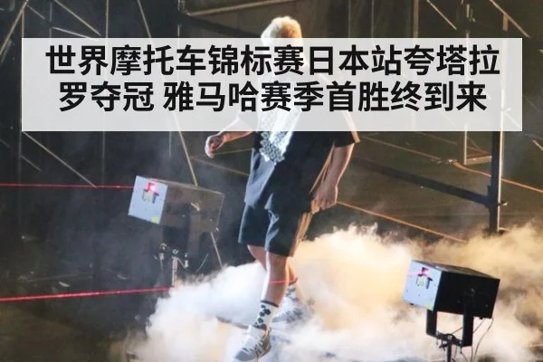 世界摩托车锦标赛日本站夸塔拉罗夺冠 雅马哈赛季首胜终到来