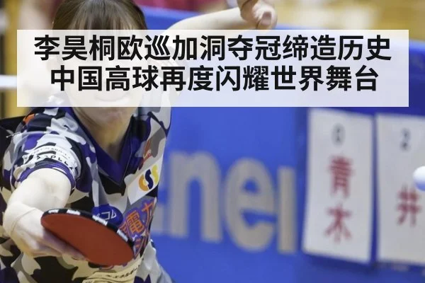 李昊桐欧巡加洞夺冠缔造历史中国高球再度闪耀世界舞台