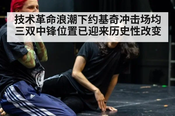 技术革命浪潮下约基奇冲击场均三双中锋位置已迎来历史性改变