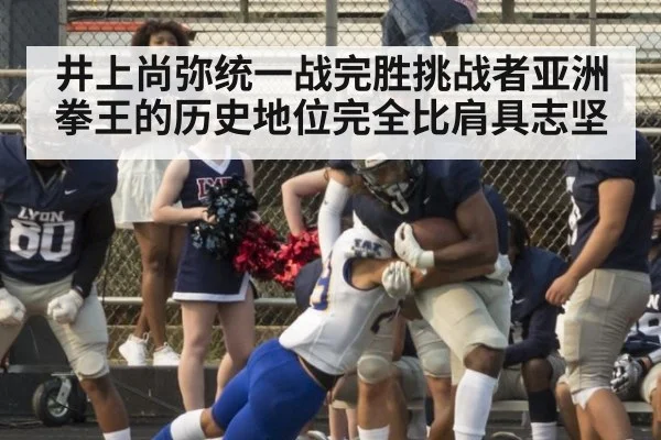 井上尚弥统一战完胜挑战者亚洲拳王的历史地位完全比肩具志坚