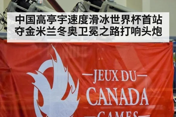 中国高亭宇速度滑冰世界杯首站夺金米兰冬奥卫冕之路打响头炮