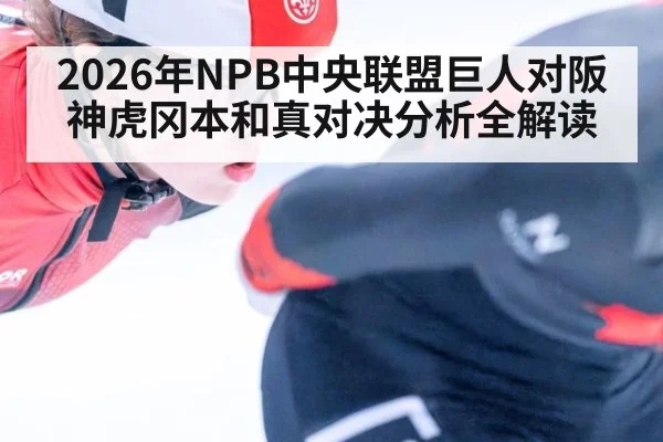 2026年NPB中央联盟巨人对阪神虎冈本和真对决分析全解读